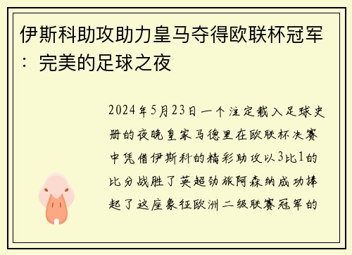 伊斯科助攻助力皇马夺得欧联杯冠军：完美的足球之夜