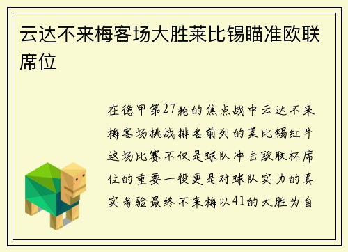 云达不来梅客场大胜莱比锡瞄准欧联席位