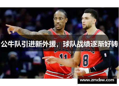 公牛队引进新外援，球队战绩逐渐好转