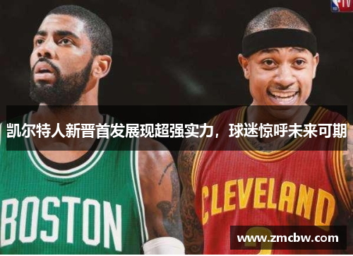 凯尔特人新晋首发展现超强实力，球迷惊呼未来可期