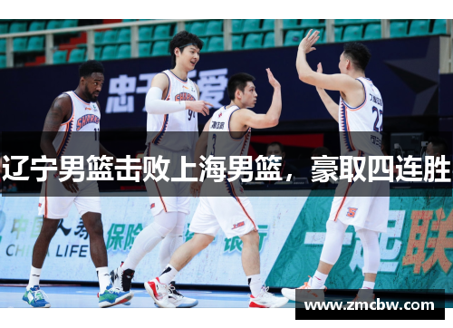 辽宁男篮击败上海男篮，豪取四连胜