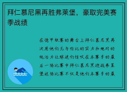 拜仁慕尼黑再胜弗莱堡，豪取完美赛季战绩