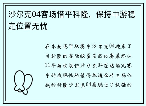 沙尔克04客场惜平科隆，保持中游稳定位置无忧