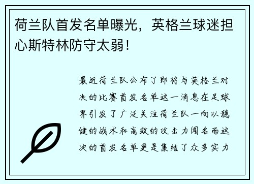 荷兰队首发名单曝光，英格兰球迷担心斯特林防守太弱！