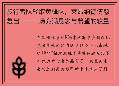 步行者队轻取黄蜂队，莱昂纳德伤愈复出——一场充满悬念与希望的较量