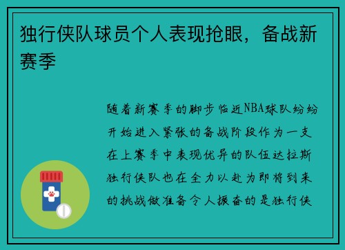 独行侠队球员个人表现抢眼，备战新赛季
