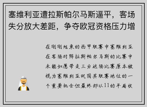 塞维利亚遭拉斯帕尔马斯逼平，客场失分放大差距，争夺欧冠资格压力增大