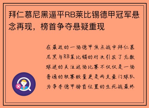 拜仁慕尼黑逼平RB莱比锡德甲冠军悬念再现，榜首争夺悬疑重现