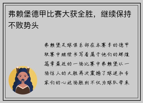 弗赖堡德甲比赛大获全胜，继续保持不败势头