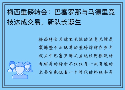梅西重磅转会：巴塞罗那与马德里竞技达成交易，新队长诞生