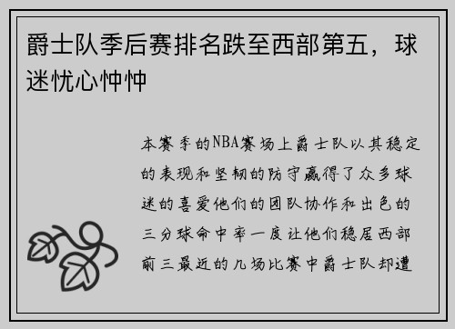 爵士队季后赛排名跌至西部第五，球迷忧心忡忡