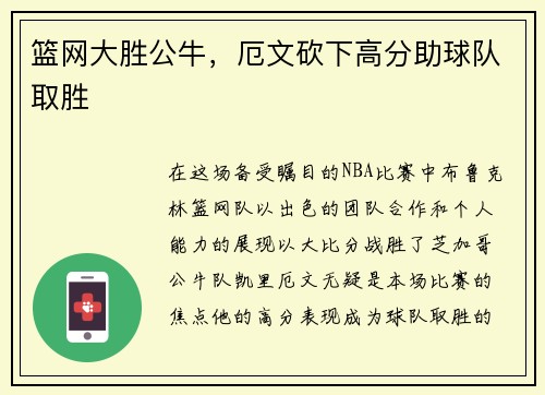 篮网大胜公牛，厄文砍下高分助球队取胜