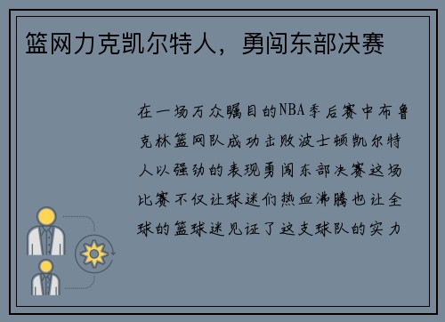 篮网力克凯尔特人，勇闯东部决赛