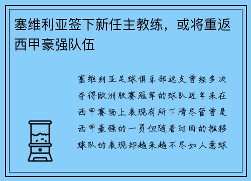 塞维利亚签下新任主教练，或将重返西甲豪强队伍