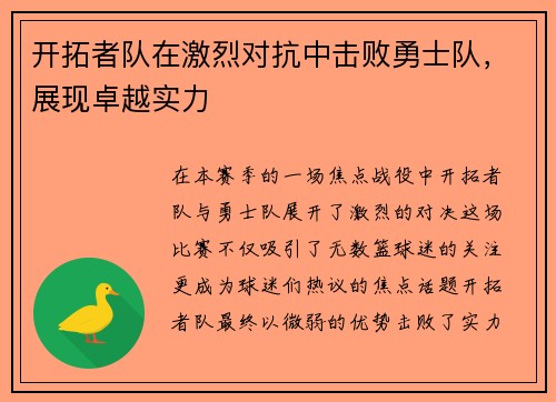 开拓者队在激烈对抗中击败勇士队，展现卓越实力