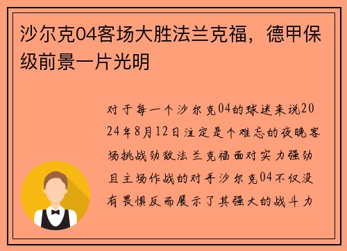 沙尔克04客场大胜法兰克福，德甲保级前景一片光明