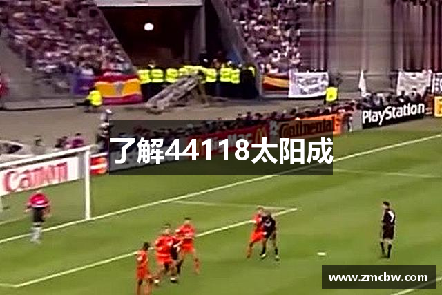 了解44118太阳成