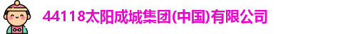 44118太阳成